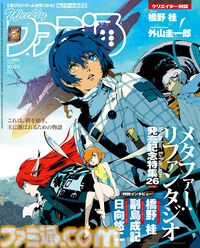 『メタファー：リファンタジオ』発売記念特集！ 橋野 桂氏×外山圭一郎氏のスペシャル対談や東京ゲームショウ2024の総まとめリポート記事も必見（2024年10月10日発売号）【今週の週刊ファミ通】