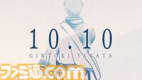 『銀魂』銀さんの誕生日（10月10日）0時に記念PV公開。真選組の作業用BGM（全4本）も公開予定。『密着！近藤局長の一日！』は10月13日20時から