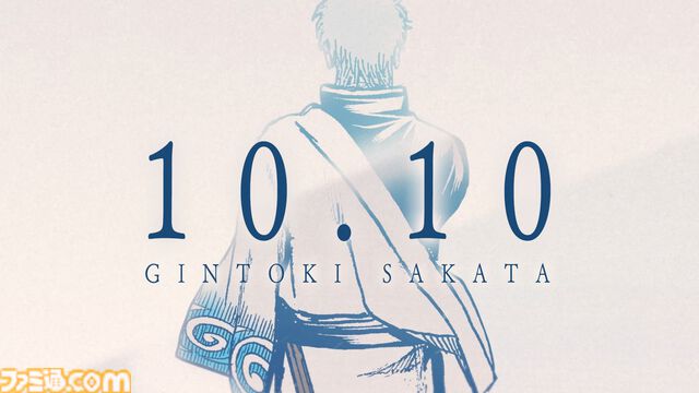 『銀魂』銀さんの誕生日（10月10日）0時に記念PV公開。真選組の作業用BGM（全4本）も公開予定。『密着！近藤局長の一日！』は10月13日20時から