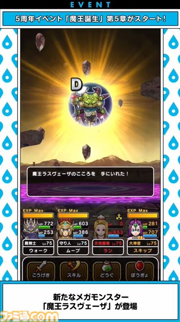 『ドラクエウォーク』魔王ラスヴェーザ登場！ 新装備・女神セレシアのつるぎは攻撃と同時に仲間の蘇生や回復が可能な万能武器