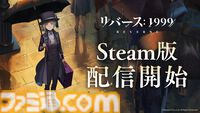 『リバース：1999』Steam版が本日（10/9）配信開始。配信中のiOS/Android/PC版と同じくVer1.9までプレイ可能