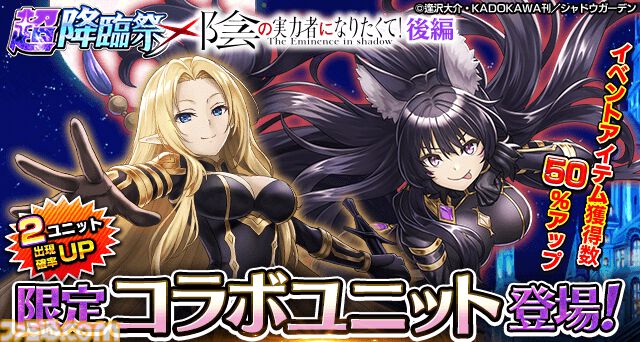 グランドサマナーズ』×『陰の実力者になりたくて！』コラボ後編が