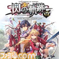 『黎の軌跡』20％オフ、『閃の軌跡I：改』55％オフ、『零の軌跡：改』55％オフなど。『軌跡』シリーズセールは本日（10/9）23時59分まで