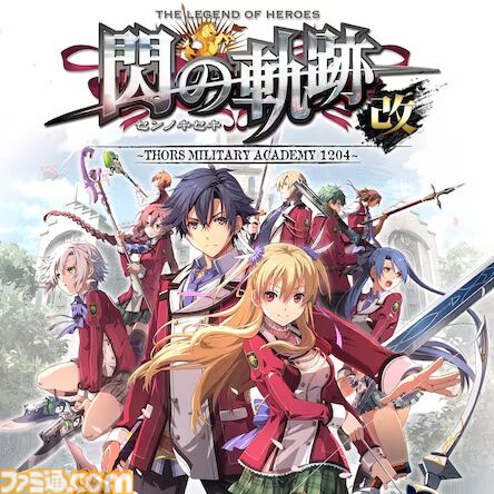 『黎の軌跡』20％オフ、『閃の軌跡I：改』55％オフ、『零の軌跡：改』55％オフなど。『軌跡』シリーズセールは本日（10/9）23時59分まで