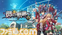 『黎の軌跡』20％オフ、『閃の軌跡I：改』55％オフ、『零の軌跡：改』55％オフなど。『軌跡』シリーズセールは本日（10/9）23時59分まで