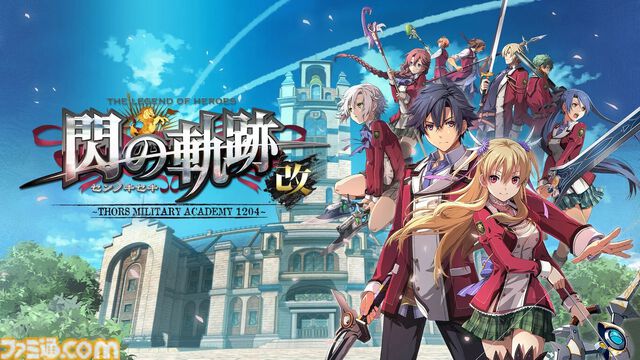 『黎の軌跡』20％オフ、『閃の軌跡I：改』55％オフ、『零の軌跡：改』55％オフなど。『軌跡』シリーズセールは本日（10/9）23時59分まで