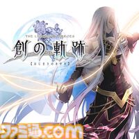 『黎の軌跡』20％オフ、『閃の軌跡I：改』55％オフ、『零の軌跡：改』55％オフなど。『軌跡』シリーズセールは本日（10/9）23時59分まで
