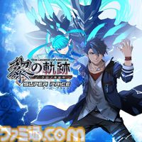 『黎の軌跡』20％オフ、『閃の軌跡I：改』55％オフ、『零の軌跡：改』55％オフなど。『軌跡』シリーズセールは本日（10/9）23時59分まで