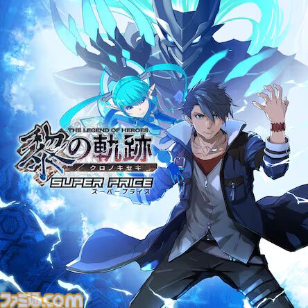 『黎の軌跡』20％オフ、『閃の軌跡I：改』55％オフ、『零の軌跡：改』55％オフなど。『軌跡』シリーズセールは本日（10/9）23時59分まで