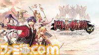 『黎の軌跡』20％オフ、『閃の軌跡I：改』55％オフ、『零の軌跡：改』55％オフなど。『軌跡』シリーズセールは本日（10/9）23時59分まで