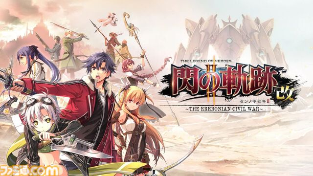 『黎の軌跡』20％オフ、『閃の軌跡I：改』55％オフ、『零の軌跡：改』55％オフなど。『軌跡』シリーズセールは本日（10/9）23時59分まで