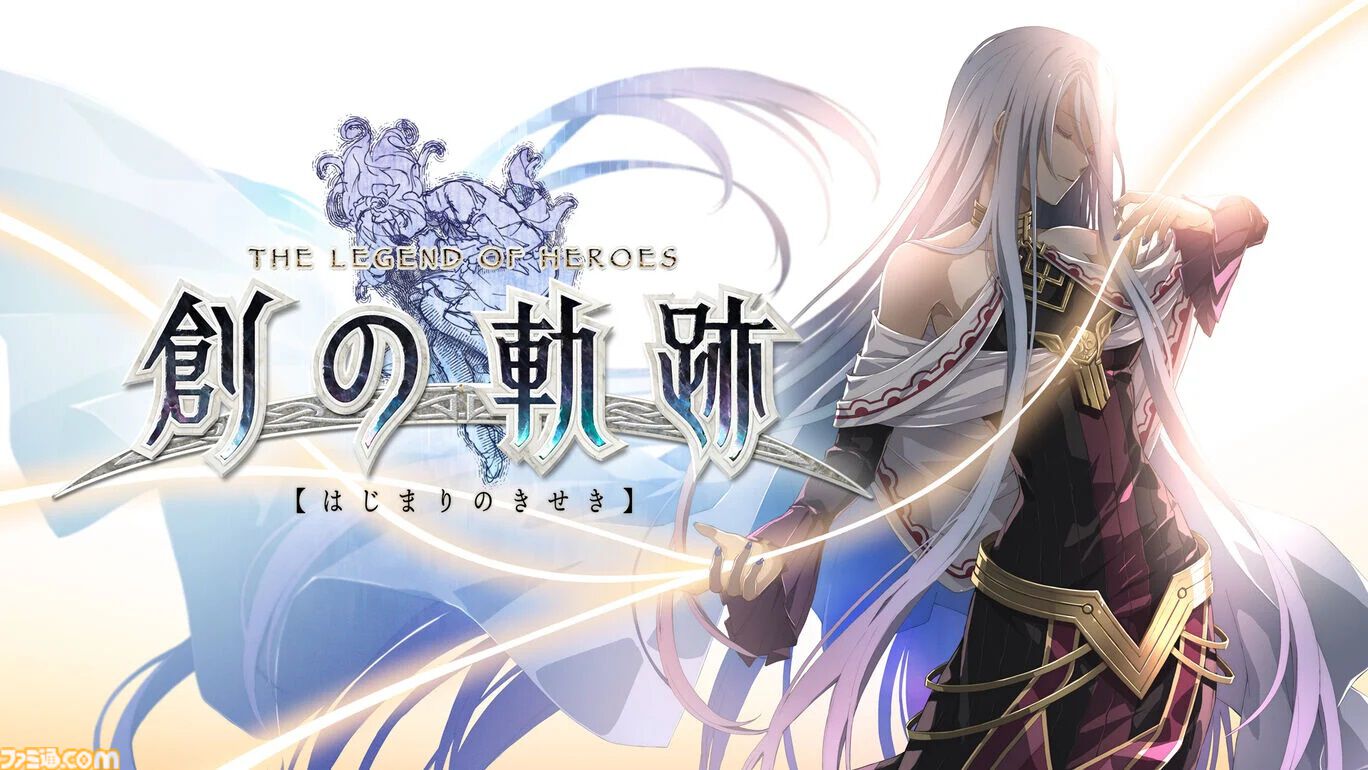 黎の軌跡』20％オフ、『閃の軌跡I：改』55～60％オフ、『零の