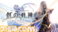 『黎の軌跡』20％オフ、『閃の軌跡I：改』55％オフ、『零の軌跡：改』55％オフなど。『軌跡』シリーズセールは本日（10/9）23時59分まで