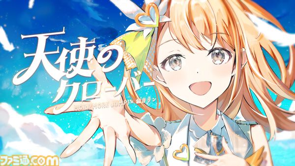 プロセカ】“天使のクローバー”（作詞・作曲：DIVELA）セカイver.のフル