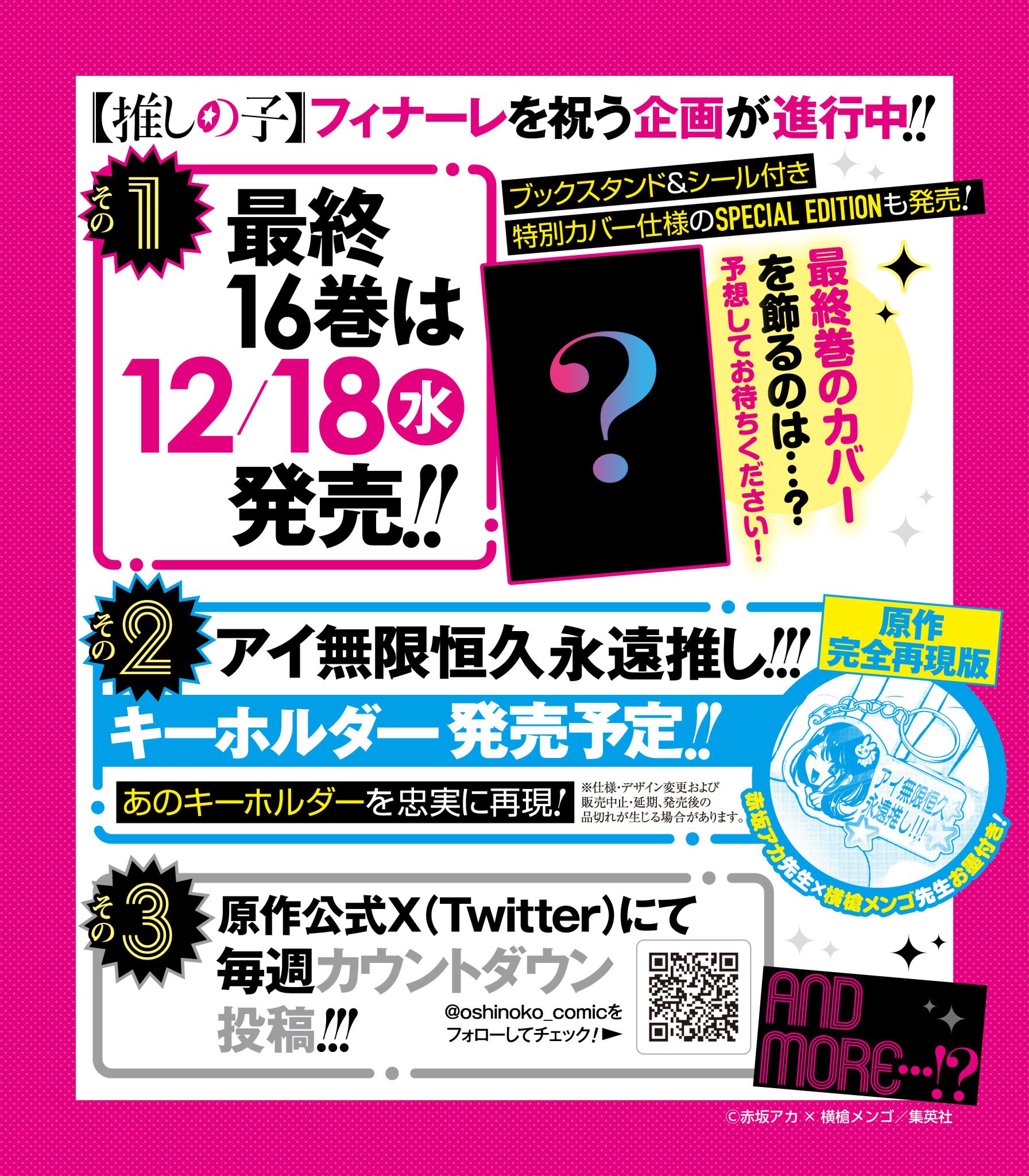 推しの子】』完結まで残り4話と発表。最終回は11月14日発売の 推しの子】』完結まで残り4話と発表。最終回は11月14日発売の