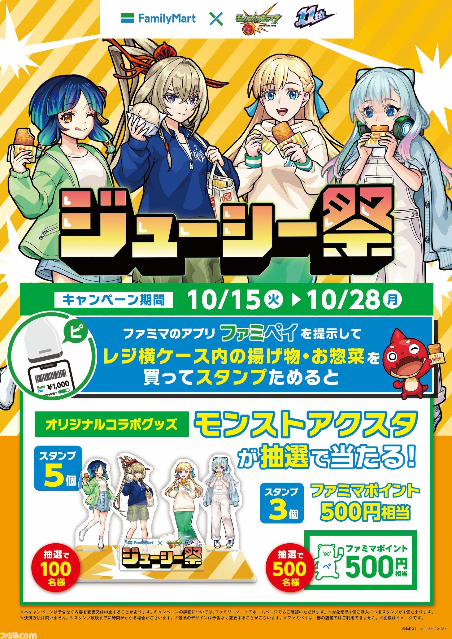 ファミマ×『モンスト』初コラボ“ジューシー祭”10/15より開催