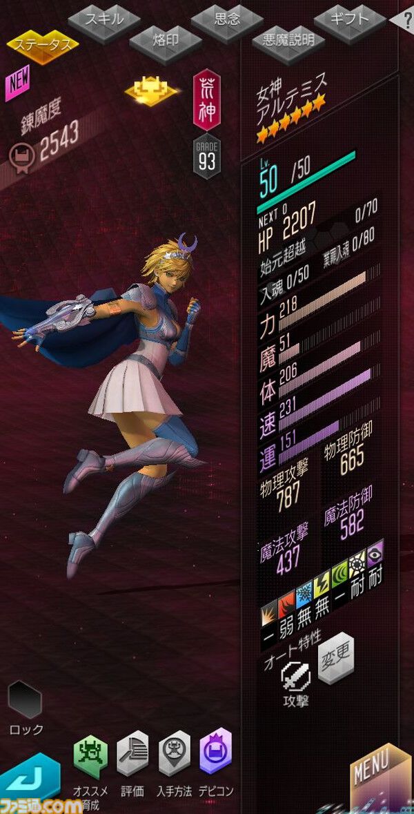 D2メガテン』女神 アルテミスの詳細なスキルやステータスとランキング