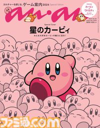カービィが『anan』増刊号の表紙を飾る。2418号スペシャルエディションが10月16日発売。ワドルディとのなかよしシール付き