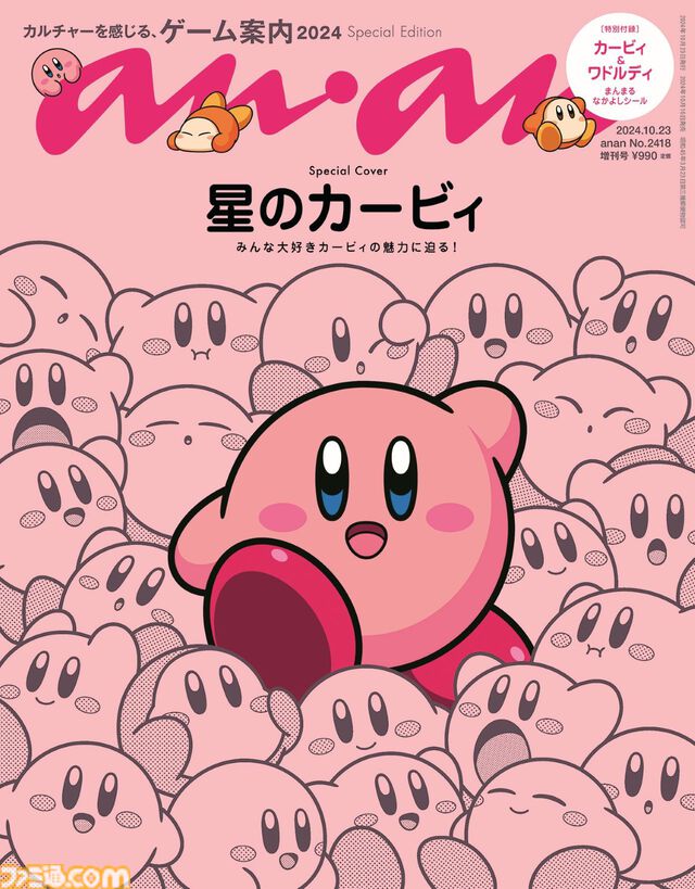 カービィが『anan』増刊号の表紙を飾る。2418号スペシャルエディションが10月16日発売。ワドルディとのなかよしシール付き