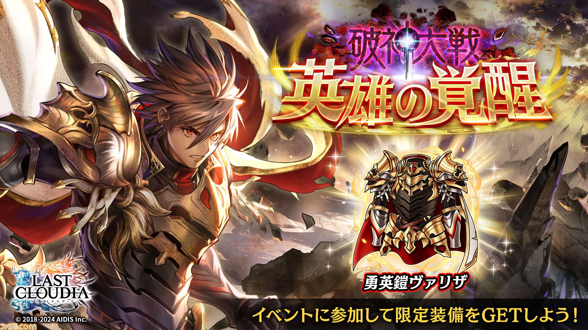 ラスクラ』新ユニット“英雄アデル”と新アーク“破神封印”が本日