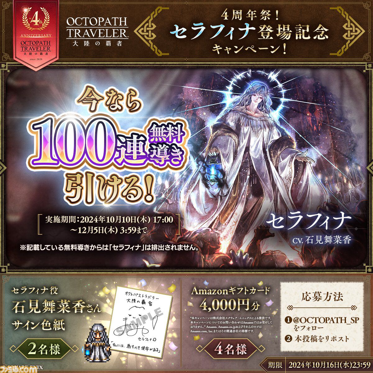 オクトラ大陸の覇者』4周年祭がスタート！新限定キャラ“セラフィナ