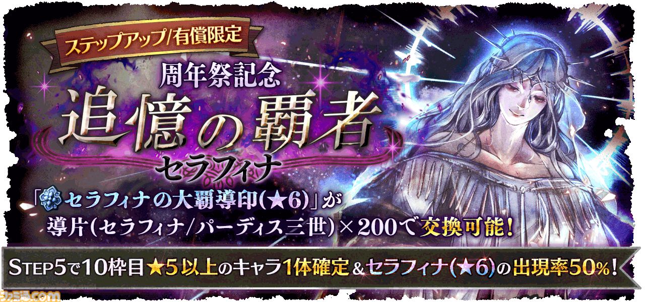 オクトラ大陸の覇者』4周年祭がスタート！新限定キャラ“セラフィナ