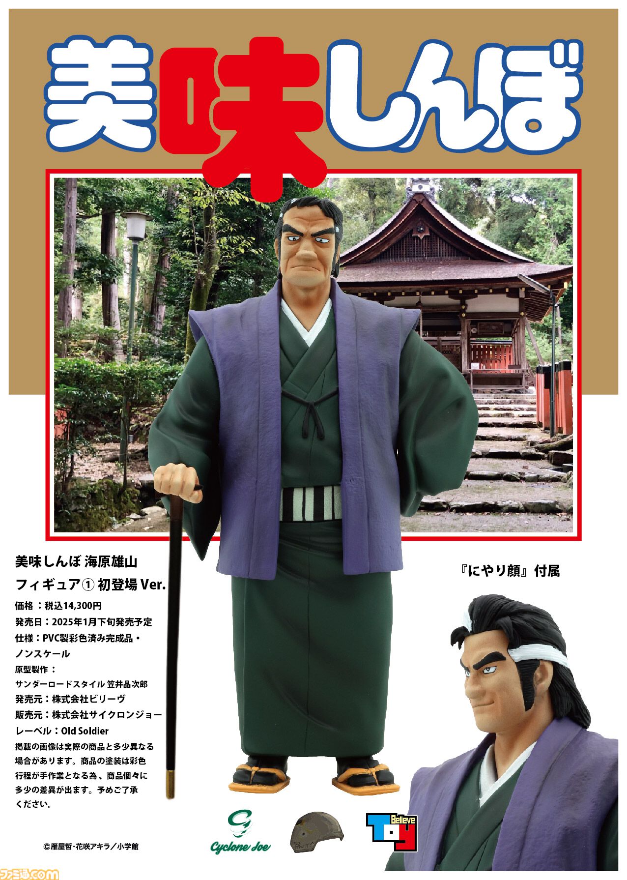 画像ページ (5/20) 『美味しんぼ』海原雄山がフィギュア化。初 画像ページ (5/20) 『美味しんぼ』海原雄山がフィギュア化。初