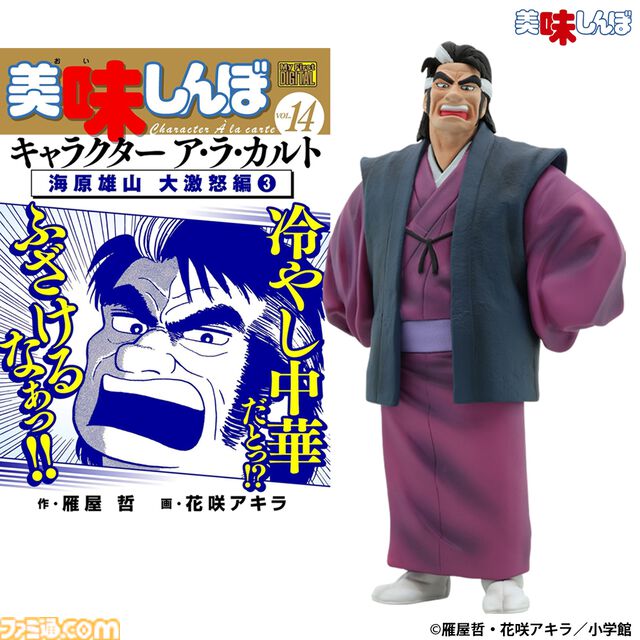 『美味しんぼ』海原雄山がフィギュア化。初登場、冷やし中華に激怒、息子の山岡士郎との和解シーンを再現した3種が登場【冷やし中華だとっ!?ふざけるなあっ!!】