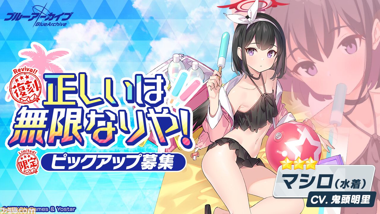 ブルアカ』水着アズサ、水着マシロ、水着ヒフミの復刻ピックアップ募集