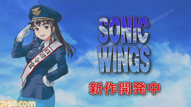 『ソニックウイングス』26年ぶりの新作が開発中。1990年代に公表を博した縦スクロールシューティング。新作発表会が11/8に開催予定