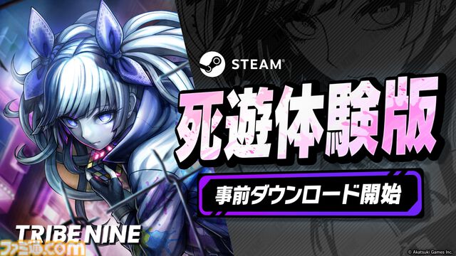 『トライブナイン』“死遊体験版”の事前ダウンロードがSteamで開始。10月15日よりプレイが可能。20時間超の大ボリュームで0章・1章が体験できる