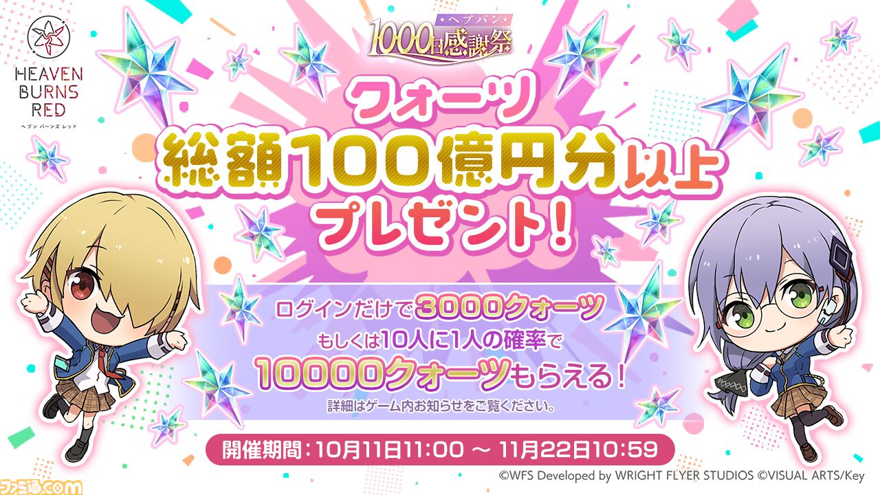 ヘブバン』1000日感謝祭が開幕。クォーツ総額100億円分以上の