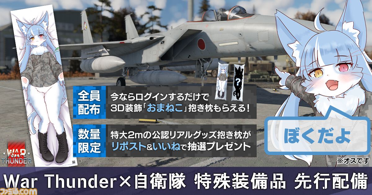 War Thunder』が航空自衛隊公式キャラクター“おまねこ”とコラボ。描き下ろしデザインのアイテムがもらえるキャンペーンが開催 |  ゲーム・エンタメ最新情報のファミ通.com