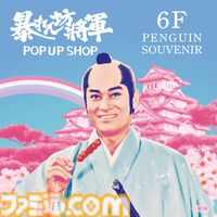 『暴れん坊将軍』期間限定ショップが渋谷PARCOで10月18日より開催。松平健演じる上様の等身大パネル設置や缶バッジ、アクスタなどグッズ販売を実施