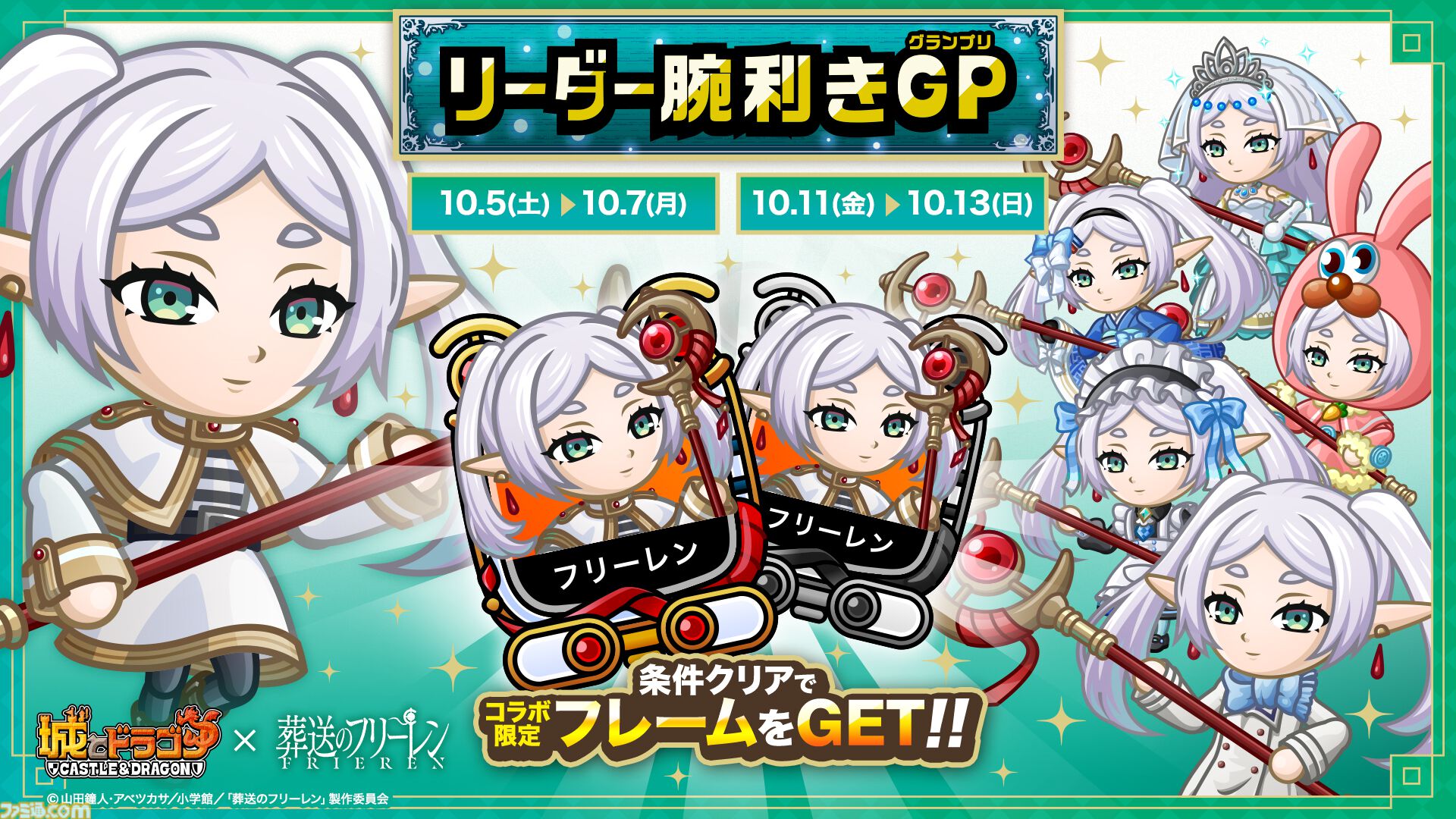 城ドラ』×『葬送のフリーレン』コラボイベント“リーダー腕利きGP”が