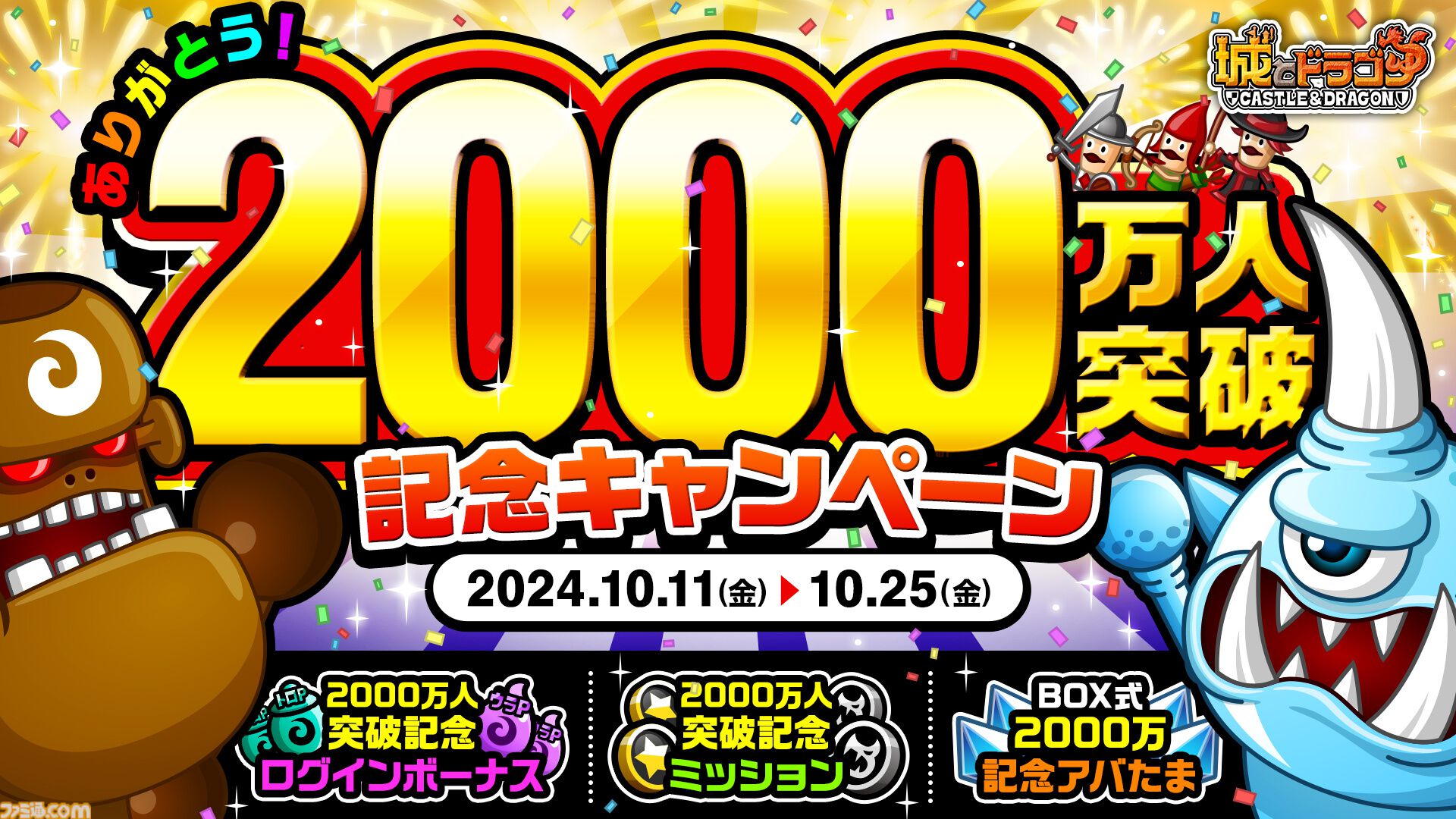 城ドラ』“ありがとう！2000万人突破記念キャンペーン”が本日（10/11