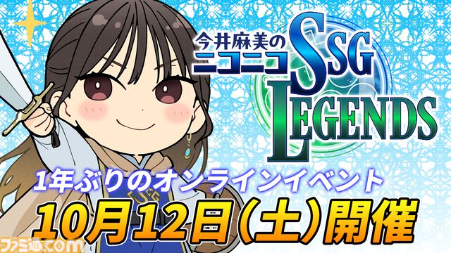 いよいよ明日（10/12）『今井麻美のニコニコSSG』オンラインイベント開催。イベントの開催を記念して“くじ引き堂”にてグッズも販売