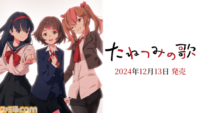 ノベルゲーム『たねつみの歌』PC向けに12月13日発売。物語冒頭“春の国”までのストーリーを見ることができる体験版が配信スタート