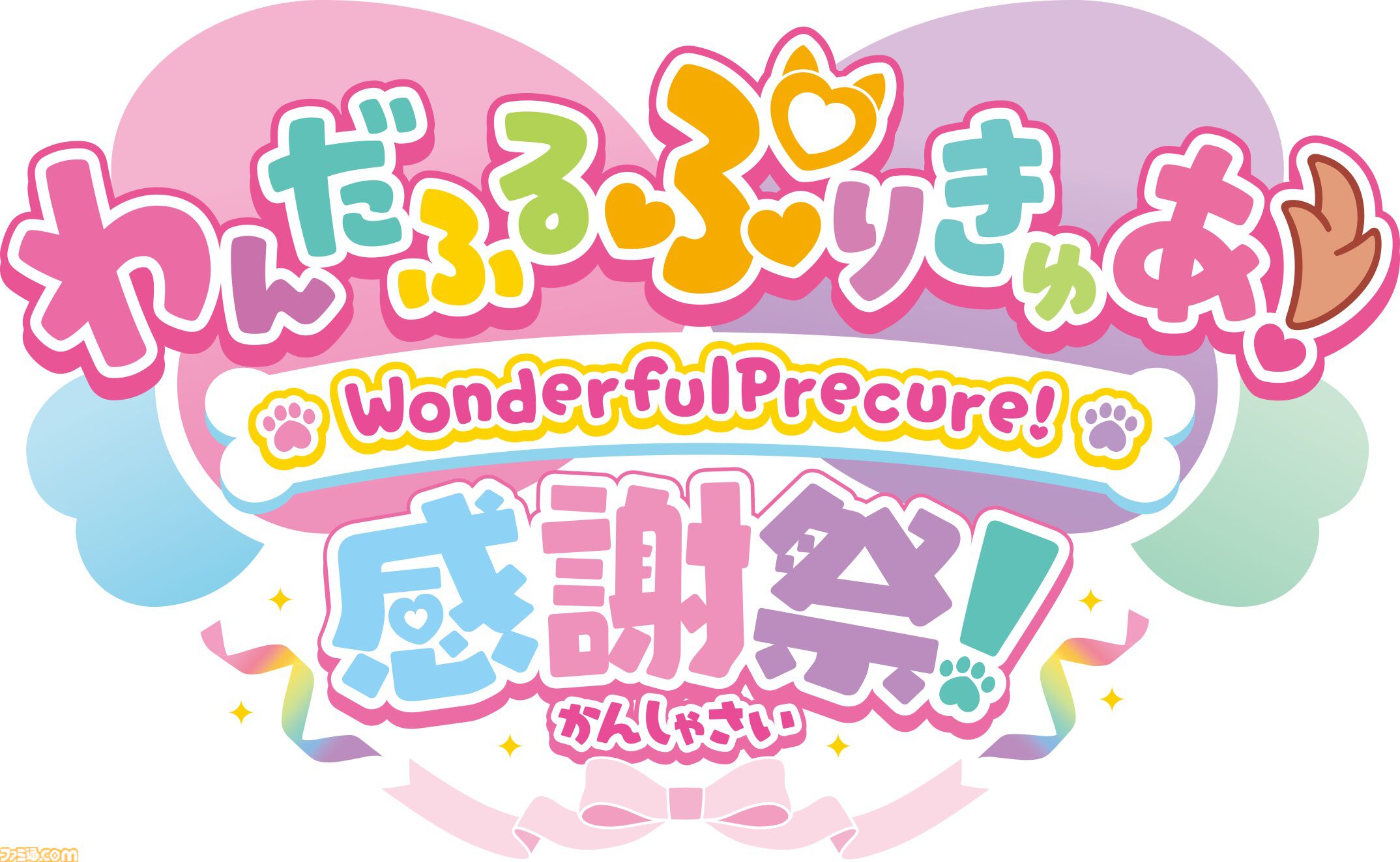 『わんだふるぷりきゅあ！』感謝祭イベントが2025年2月に開催決定。“ハグ”をテーマにした見ているだけで心温まるビジュアルも公開