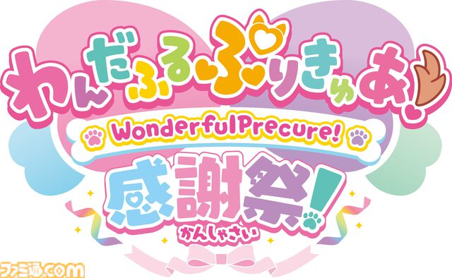 『わんだふるぷりきゅあ！』感謝祭イベントが2025年2月に開催決定。“ハグ”をテーマにした見ているだけで心温まるビジュアルも公開