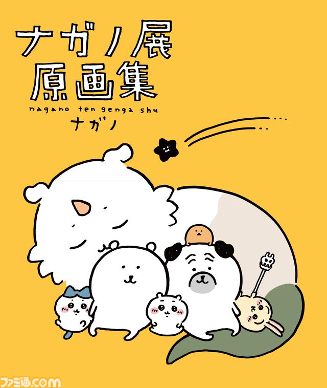 ナガノ展の原画集が11月21日発売。『ちいかわ』『ナガノのくま』などナガノ作品の原画やラフスケッチなどを収録