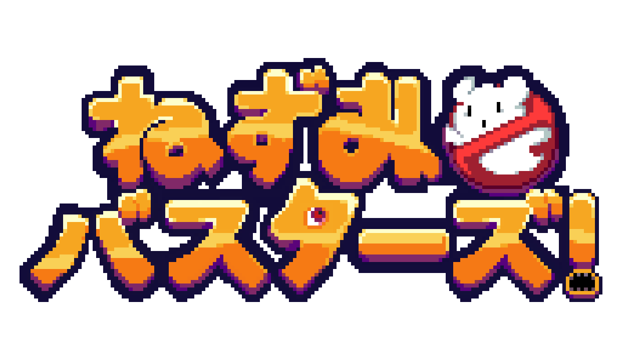『ねずみバスターズ！』無料体験版が配信開始。ねずみになった主人公がアパートを舞台に除霊活動をするドット絵ゆるふわホラーアドベンチャー