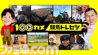 【100カメ】『ウマ娘』ファンも要チェック!? 『競馬トレセン』回は本日（10/14）放送。100台のカメラが超巨大エンタメの舞台裏に潜入