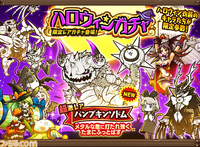 にゃんこ大戦争』期間限定イベント“ハロウィンパーティ”開催。新たな超