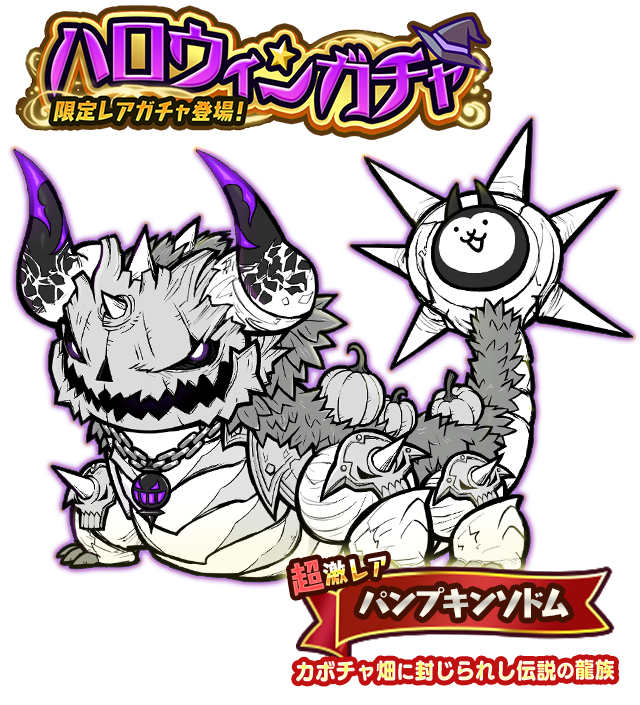 にゃんこ大戦争』期間限定イベント“ハロウィンパーティ”開催。新たな超