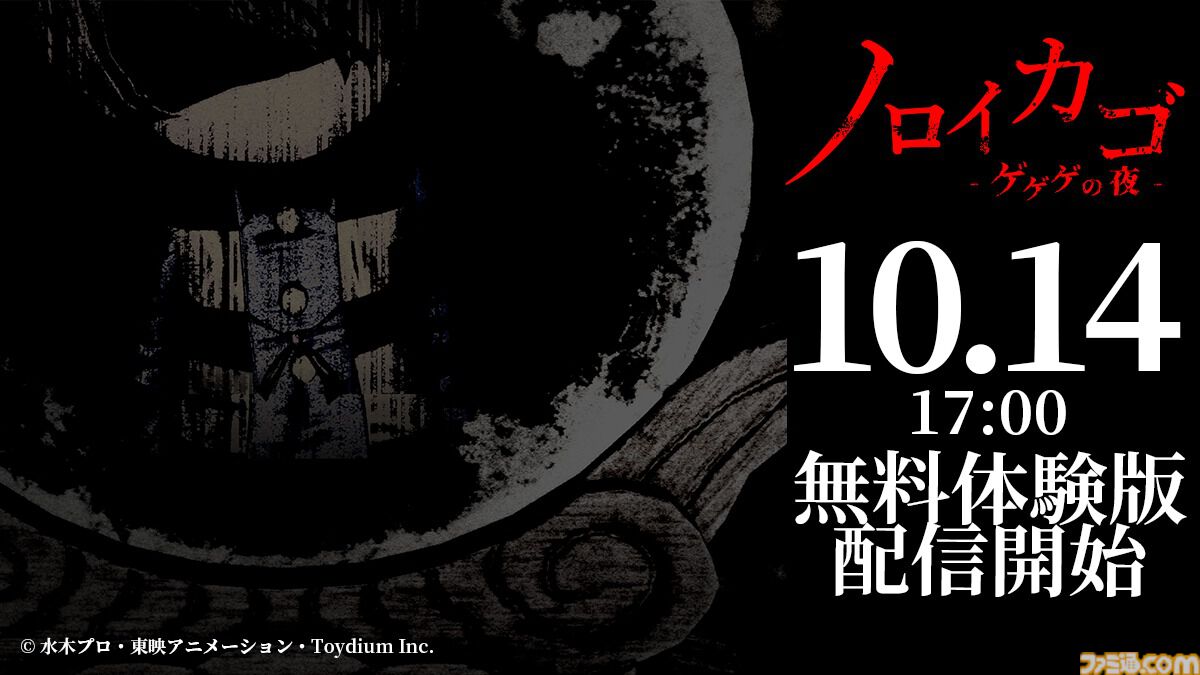 『ノロイカゴ ゲゲゲの夜』無料体験版がSteamで期間限定で配信中。『ゲゲゲの鬼太郎』原作の最大4人協力サバイバルホラー