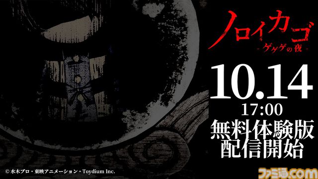 『ノロイカゴ ゲゲゲの夜』無料体験版がSteamで期間限定で配信中。『ゲゲゲの鬼太郎』原作の最大4人協力サバイバルホラー