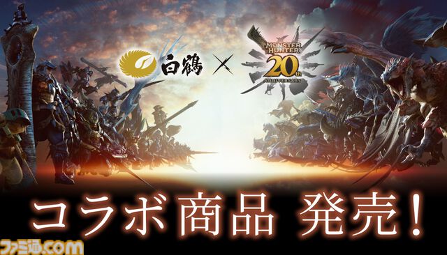 『モンハン』20周年記念の大吟醸や梅酒が白鶴より11月8日に発売、オンラインショップでの予約は受付中。狩りを終えたハンターたちの勝利の美酒にぴったりなお酒