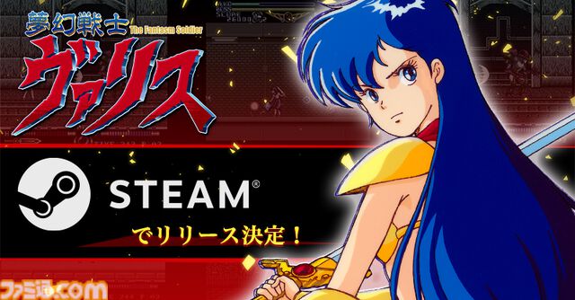 『夢幻戦士ヴァリス』シリーズ3作品がSteamでリリース決定、近日配信開始。PCエンジン版の魅力をそのままにキーコンフィグや巻き戻し機能などを追加