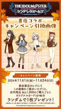 『アイマス シンデレラガールズ』書店コラボキャンペーンが11月1日より全国560店舗で開催。本好きアイドルたちのしおりを配布、グッズの受注販売も